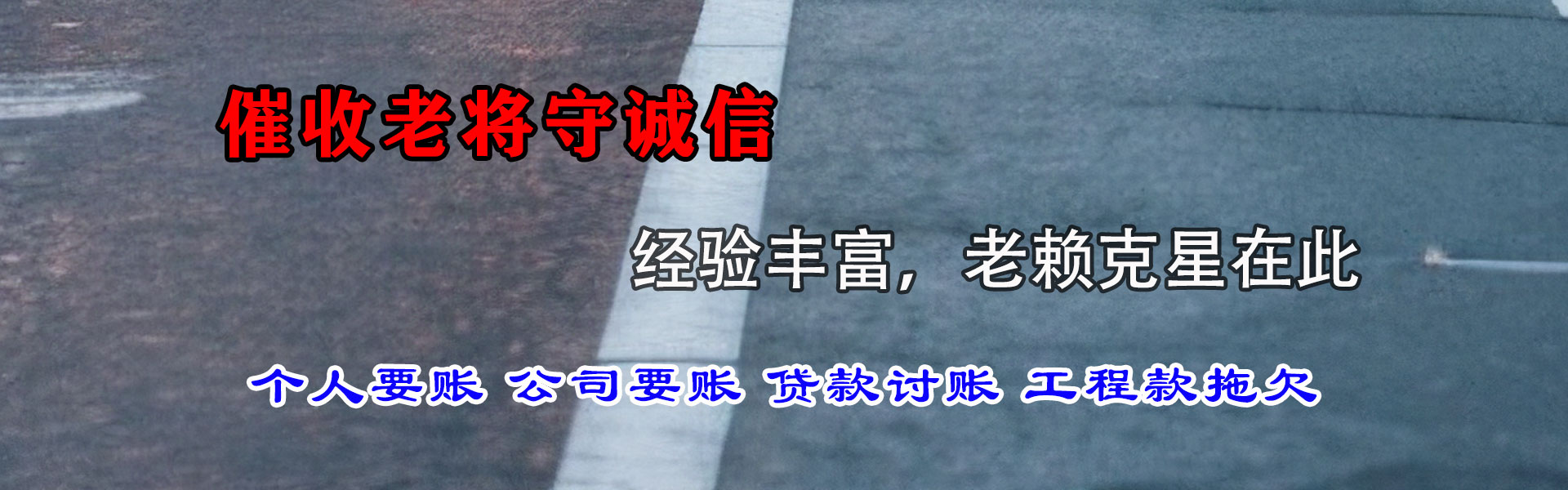 明光要账公司