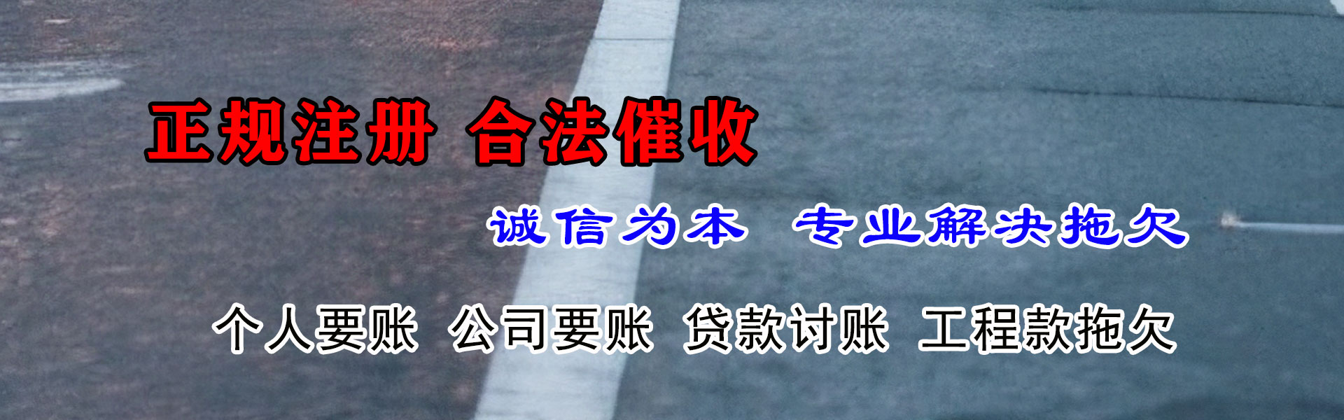 明光要账公司
